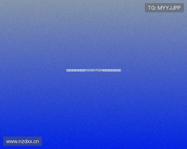 从规则赛制到商业影响解析NBA和WNBA的核心差异与发展文化对比 从规则赛制到商业影响解析NBA和WNBA的核心差异与发展文化对比