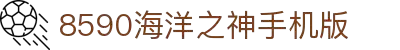8590am海洋之神(集团)有限公司